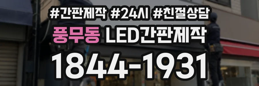 풍무동 LED간판제작 상담 전화 1844-1931