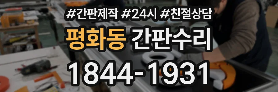 평화동 간판수리 상담 전화 1844-1931