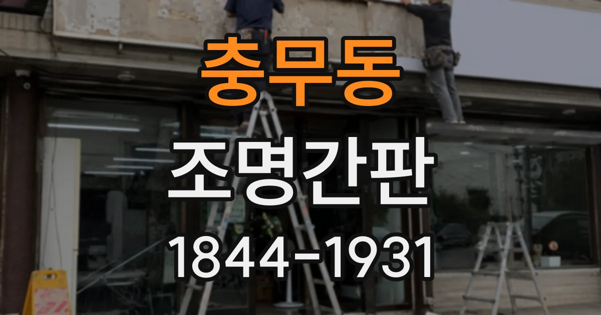 충무동 조명간판