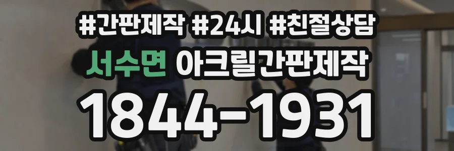 서수면 아크릴간판제작 상담 전화 1844-1931