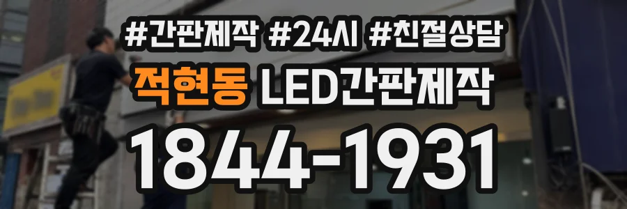 적현동 LED간판제작 상담 전화 1844-1931