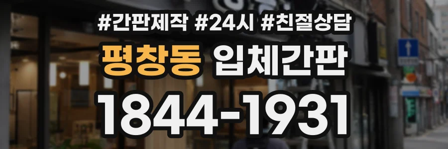 평창동 입체간판 상담 전화 1844-1931