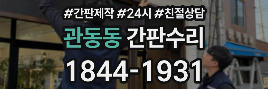 관동동 간판수리 상담 전화 1844-1931