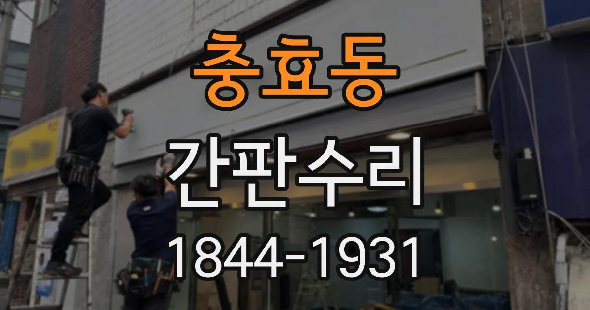 충효동 간판수리