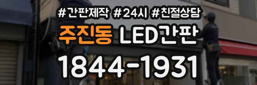 주진동 LED간판 상담 전화 1844-1931