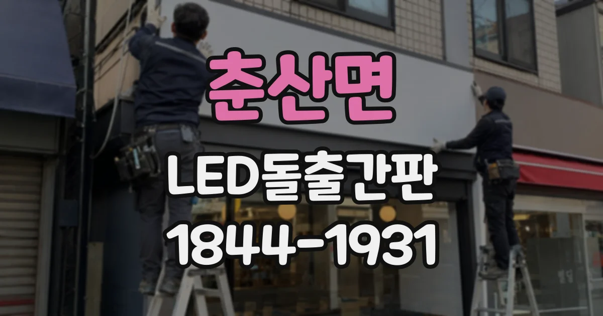 춘산면 LED돌출간판