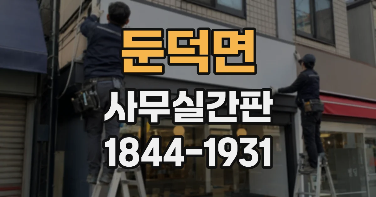 둔덕면 사무실간판