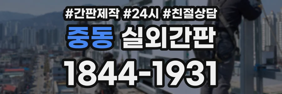 중동 실외간판 상담 전화 1844-1931