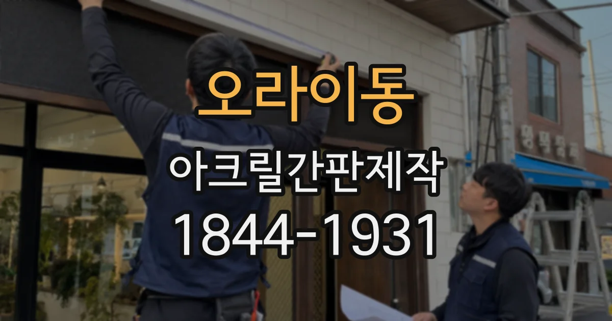 오라이동 아크릴간판제작