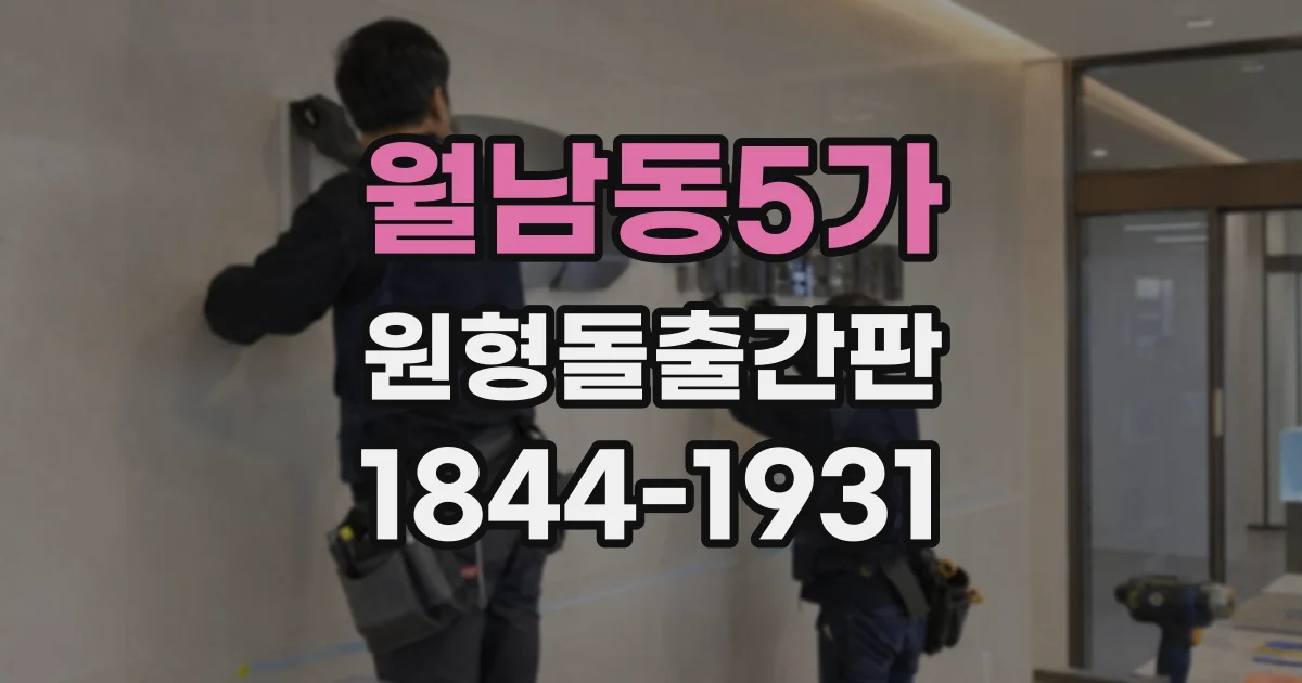 월남동5가 원형돌출간판