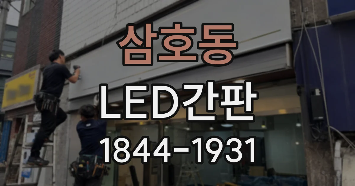 삼호동 LED간판
