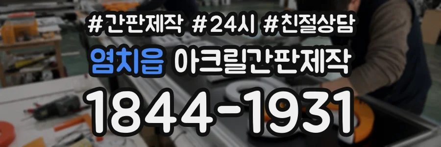 염치읍 아크릴간판제작 상담 전화 1844-1931