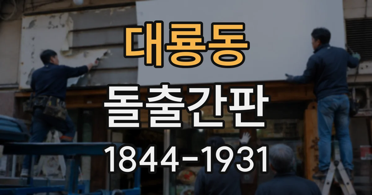 대룡동 돌출간판