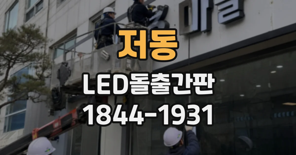 저동 LED돌출간판