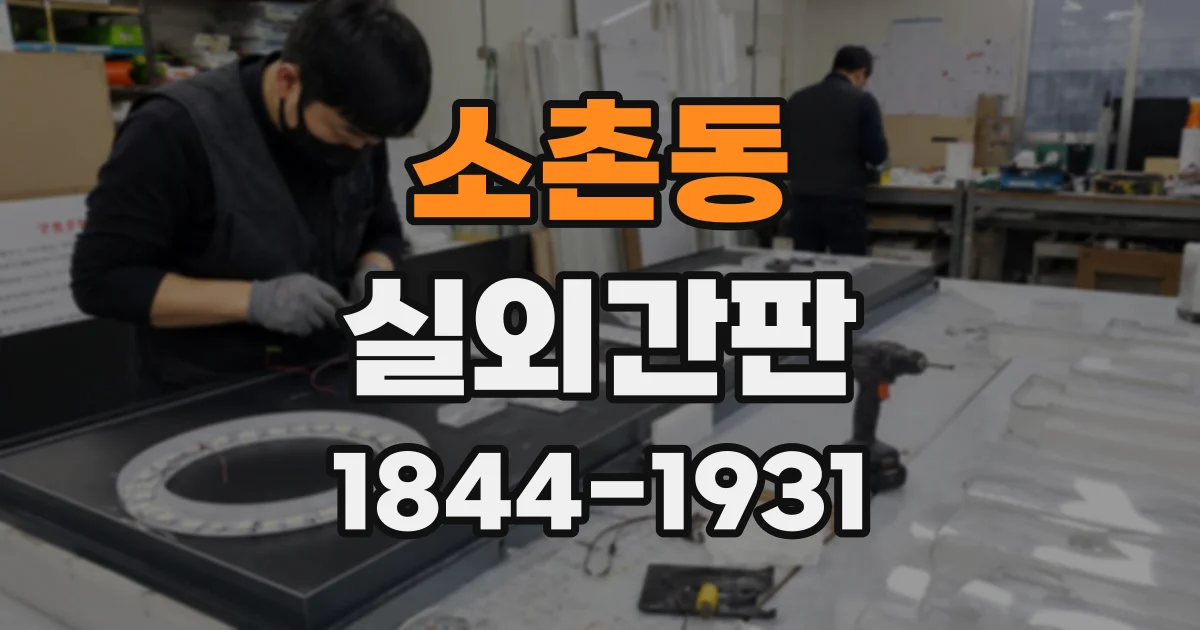 소촌동 실외간판