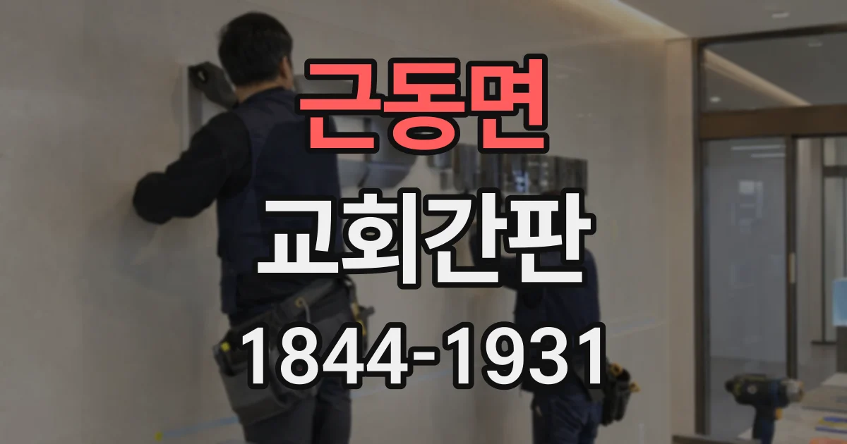 근동면 교회간판