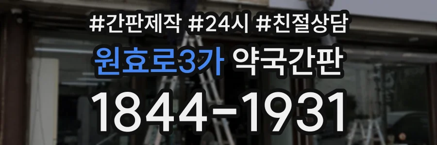 원효로3가 약국간판 상담 전화 1844-1931