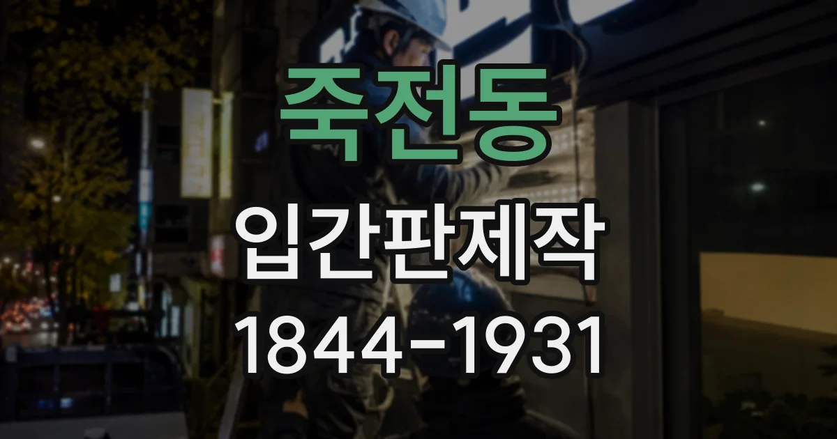 죽전동 입간판제작