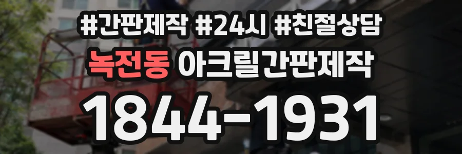 녹전동 아크릴간판제작 상담 전화 1844-1931
