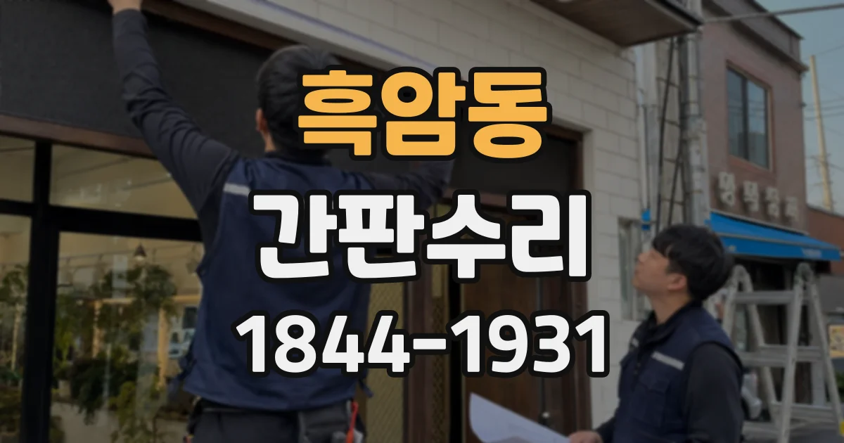 흑암동 간판수리