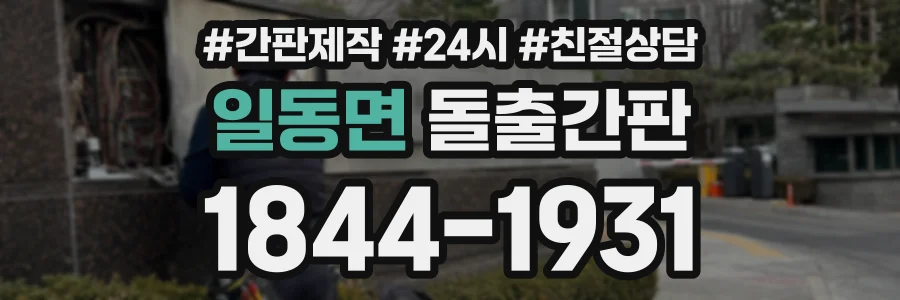 일동면 돌출간판 상담 전화 1844-1931