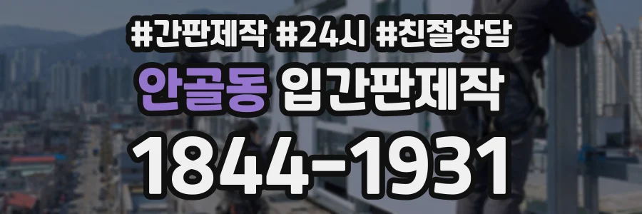안골동 입간판제작 상담 전화 1844-1931