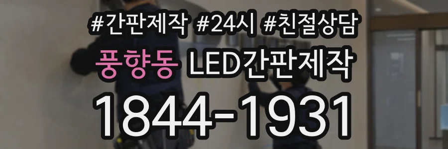 풍향동 LED간판제작 상담 전화 1844-1931