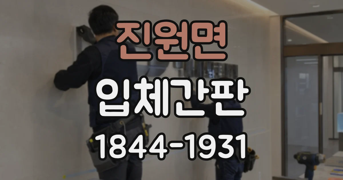 진원면 입체간판