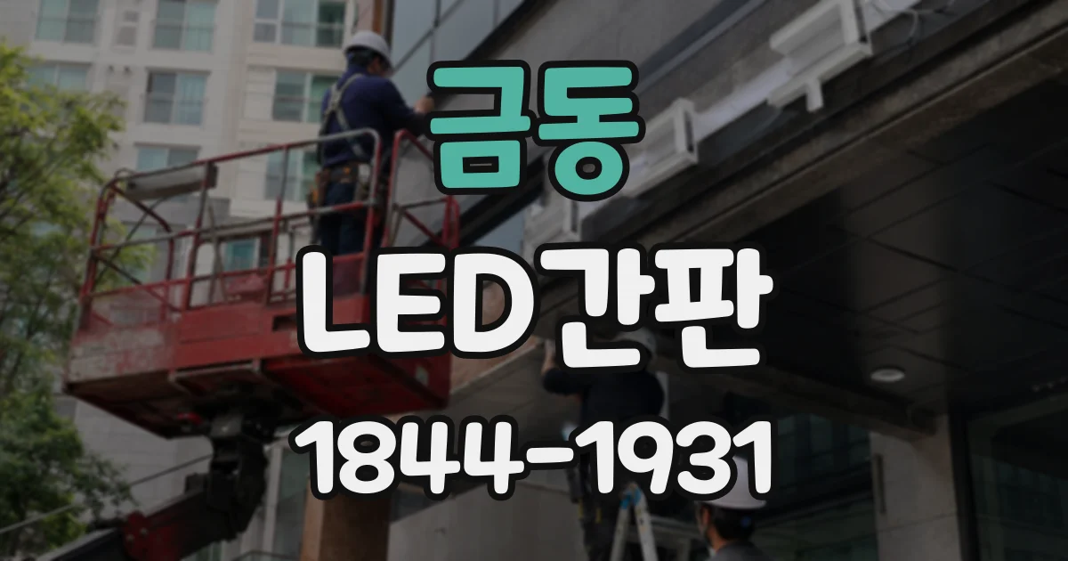 금동 LED간판
