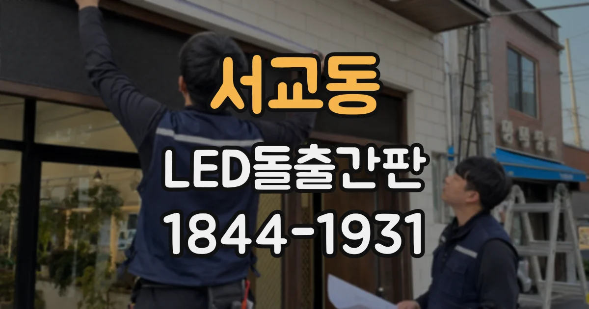서교동 LED돌출간판
