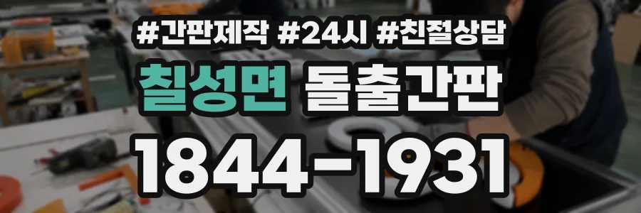 칠성면 돌출간판 상담 전화 1844-1931