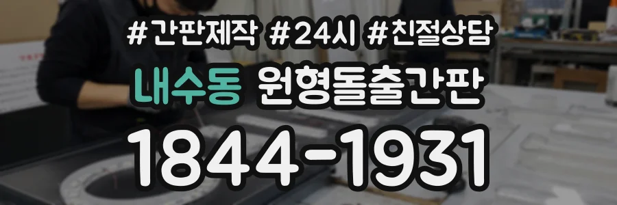 내수동 원형돌출간판 상담 전화 1844-1931