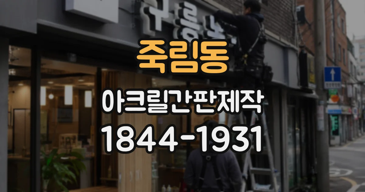 죽림동 아크릴간판제작