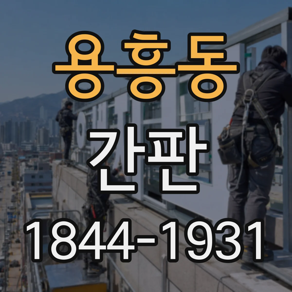 용흥동 간판