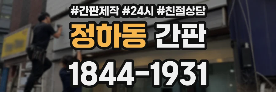 정하동 간판