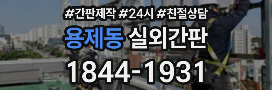 용제동 실외간판 상담 전화 1844-1931