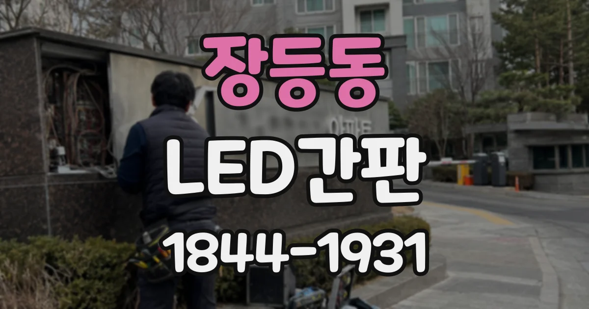 장등동 LED간판