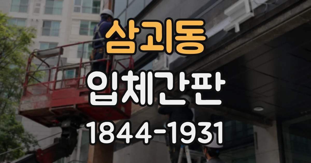 삼괴동 입체간판