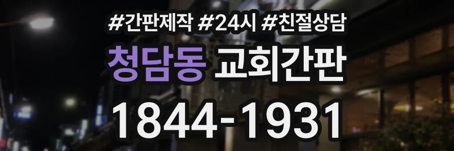 청담동 교회간판 상담 전화 1844-1931