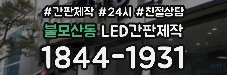 불모산동 LED간판제작 상담 전화 1844-1931