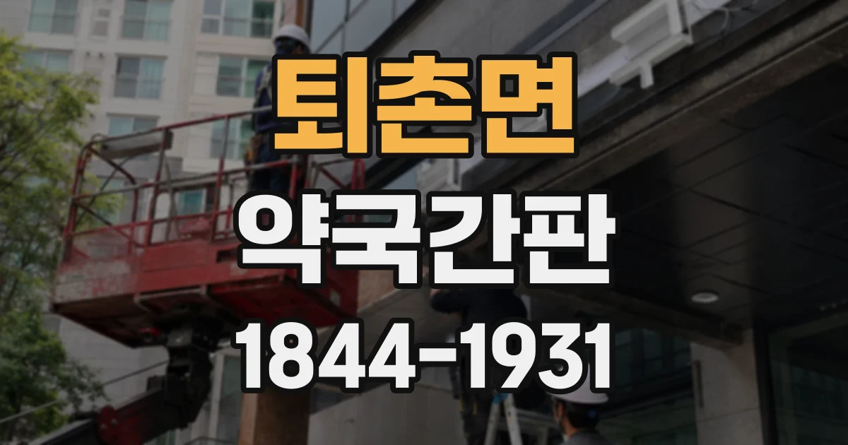 퇴촌면 약국간판