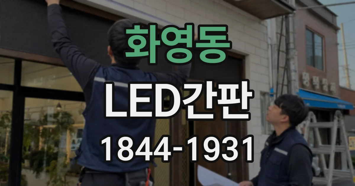 화영동 LED간판