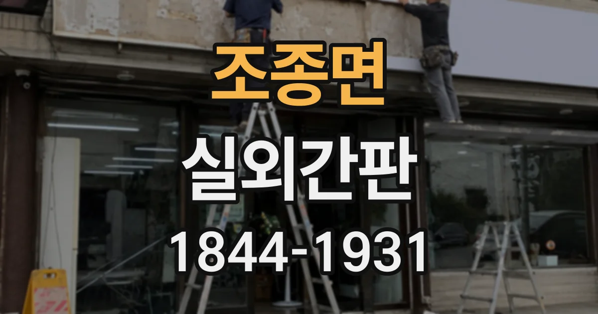 조종면 실외간판