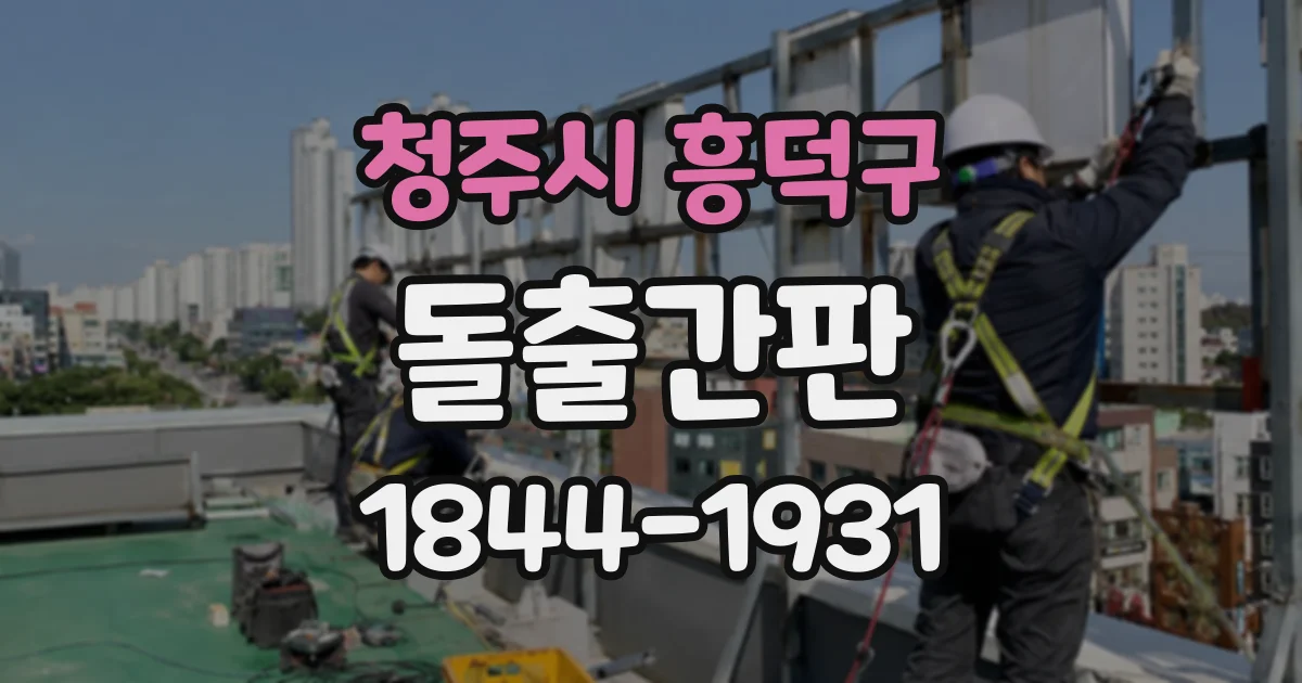 청주시 흥덕구 돌출간판