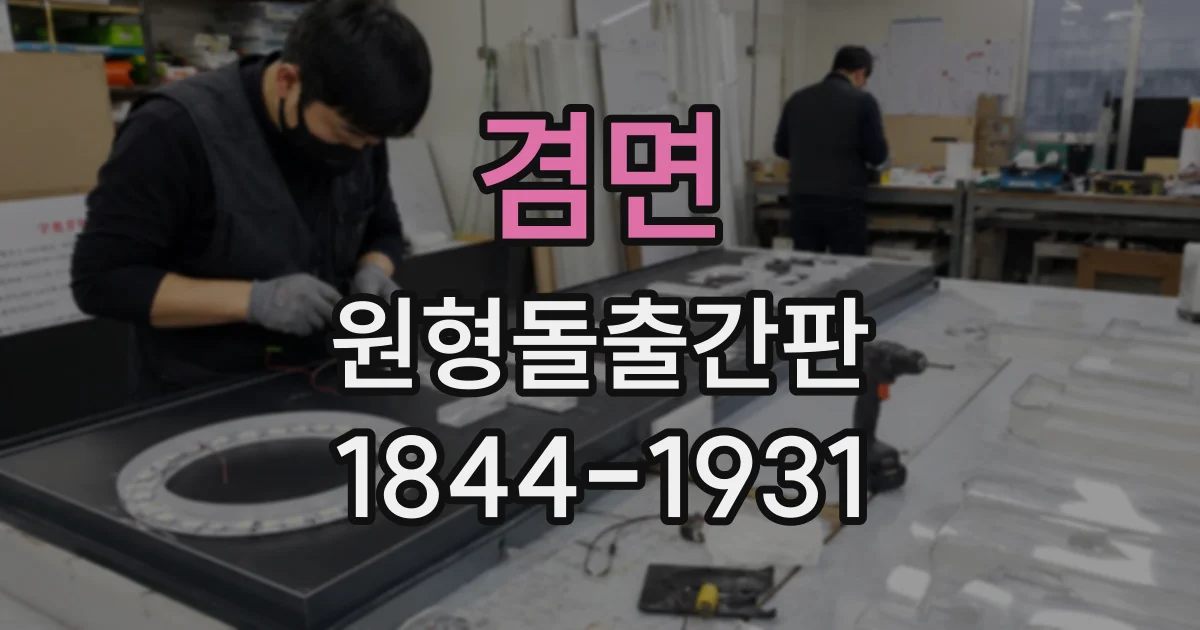 겸면 원형돌출간판