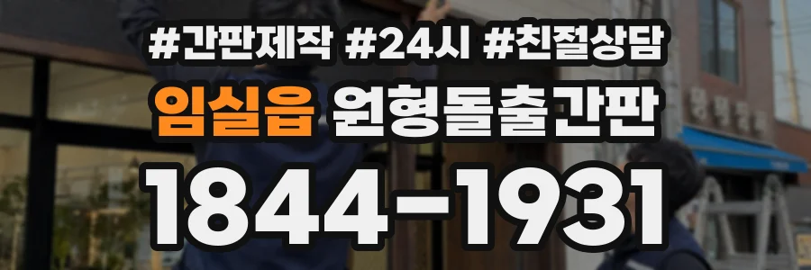 임실읍 원형돌출간판 상담 전화 1844-1931