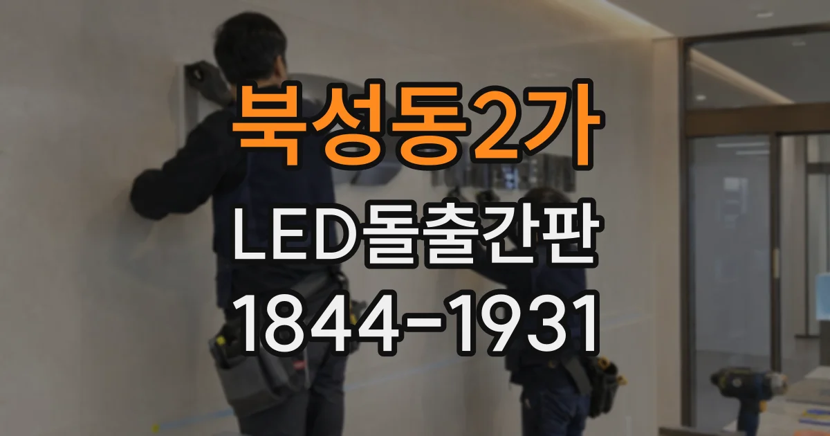 북성동2가 LED돌출간판