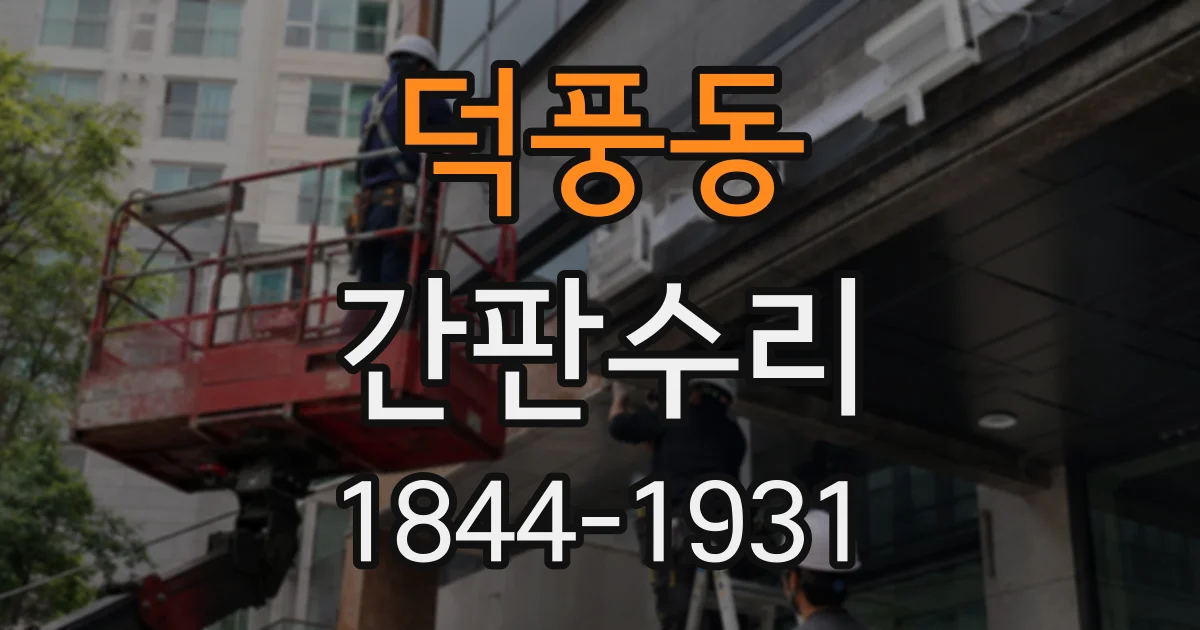 덕풍동 간판수리
