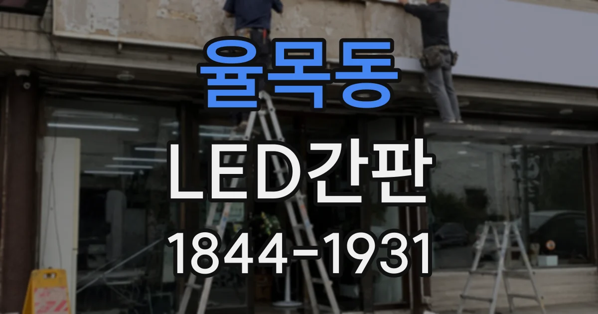 율목동 LED간판