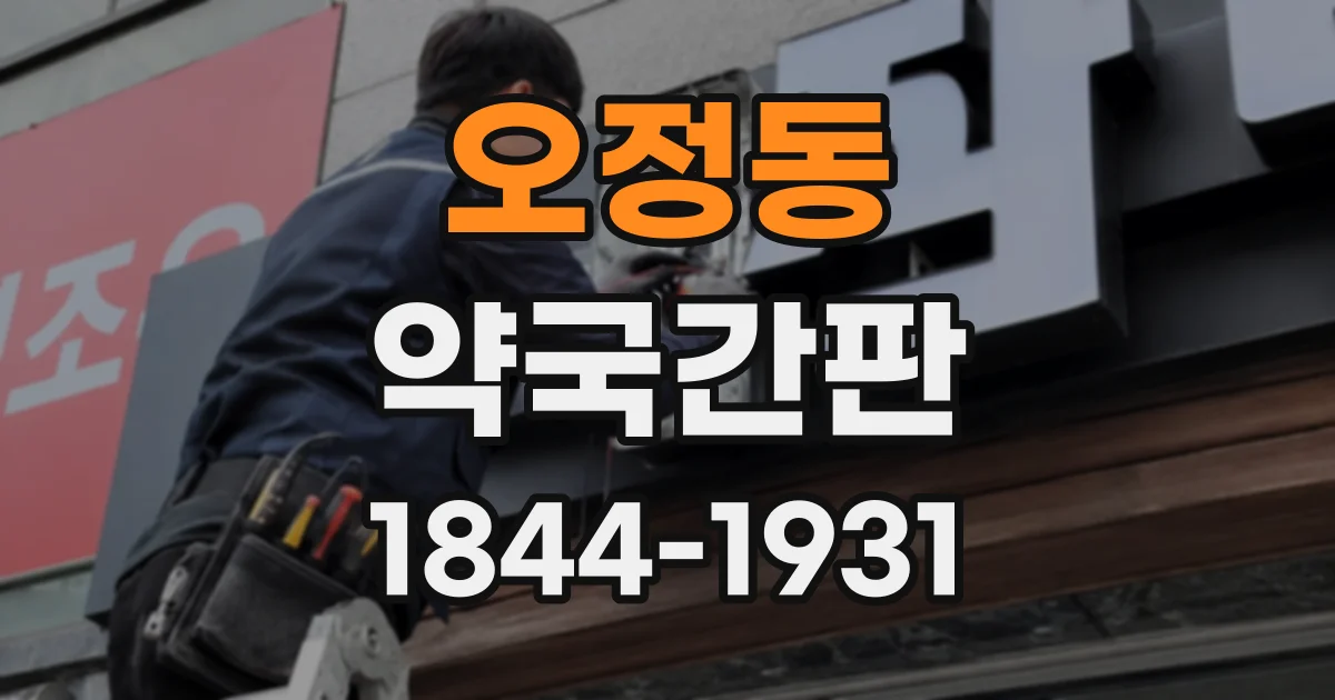 오정동 약국간판